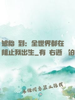娘胎簽到：全世界都在阻止我出生